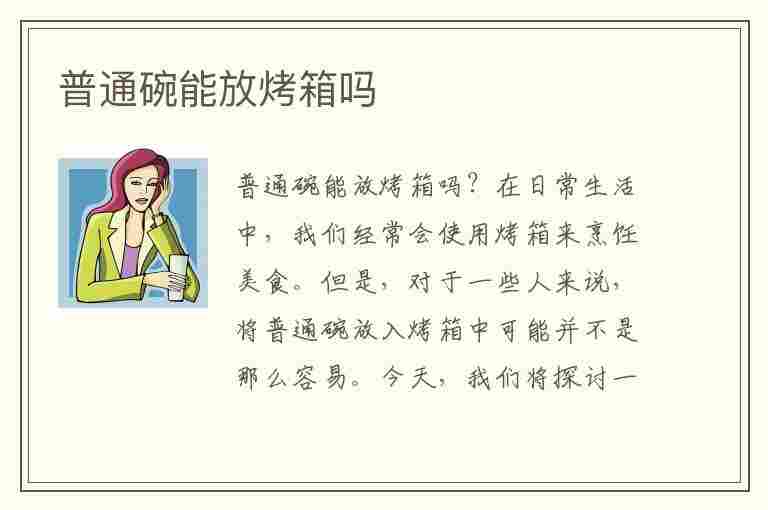 普通碗能放烤箱吗(普通碗能放烤箱吗有毒吗)